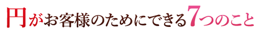 円がお客様のためにできること