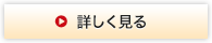 詳しくはこちら