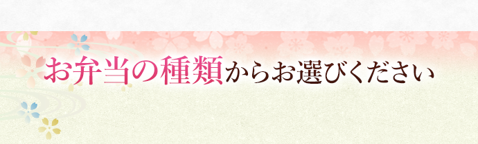 お弁当の種類からお選びください。