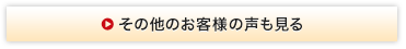 その他のお客様の声も見る