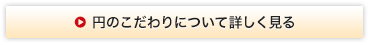 円のこだわりについて詳しく見る