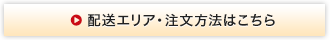 配送エリア・注文方法はこちら