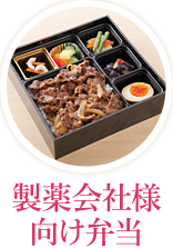 製薬会社様向けお弁当