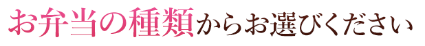 お弁当の種類からお選びください。