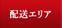 配達エリア