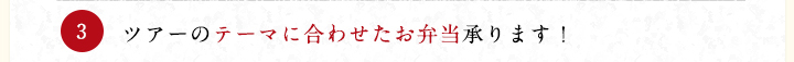 ツアーのテーマに合わせたお弁当承ります！