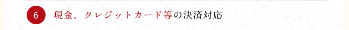 現金、クレジットカード等の決済対応