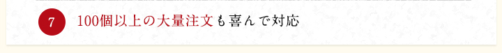 100個以上の大量注文も喜んで対応