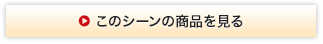 このシーンの商品を見る