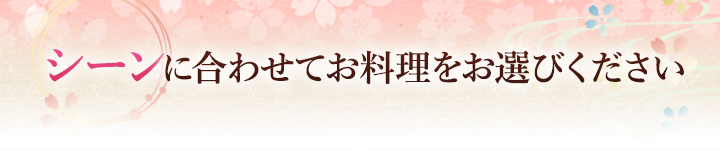 ご利用シーンからお選びください。