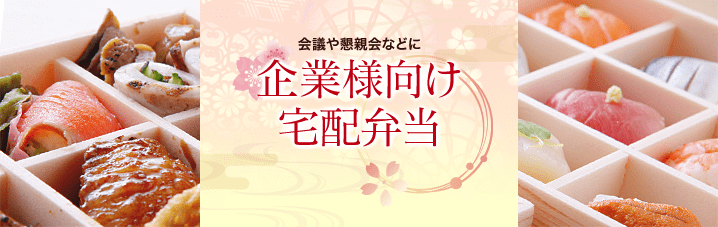 企業様向け宅配弁当のご案内