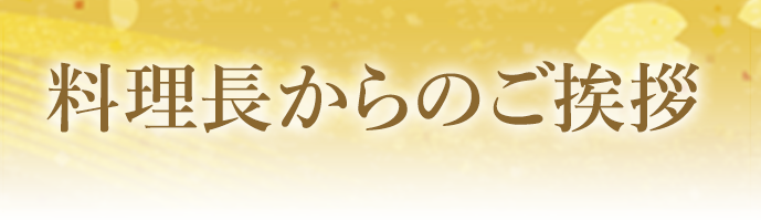 料理長からのご挨拶