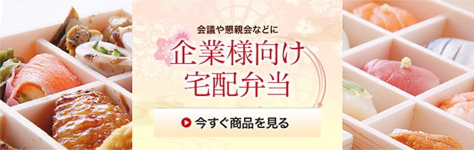 企業向け宅配弁当